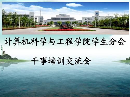 计算机学院干事培训PPT 实用技术培训指南